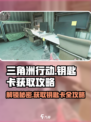 三角洲行动钥匙卡怎么获得介绍