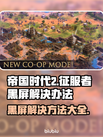 帝国时代2黑屏解决方法💡游戏党必看！💥截图1