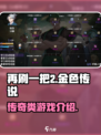 再刷一把2金色传说是什么类型的游戏介绍