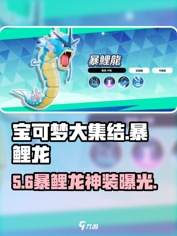 🔥宝可梦大集结暴鲤龙神装曝光！⚡截图1