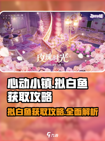 心动小镇拟白鱼获取攻略🌟超简单方法分享！截图1