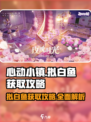 心动小镇拟白鱼获取攻略🌟超简单方法分享！