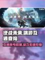 逆战未来手游🔥与端游互通吗？玩家必看！
