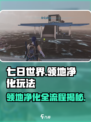 《七日世界》领地净化玩法🔥超全步骤流程攻略来啦！