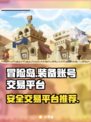 冒险岛装备账号交易🔥用这个平台超安心！