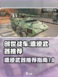 创世战车遗迹武器哪个好介绍