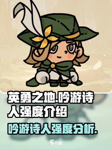 英勇之地手游吟游诗人怎么样介绍截图1