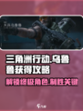 三角洲行动乌鲁鲁怎么获得介绍