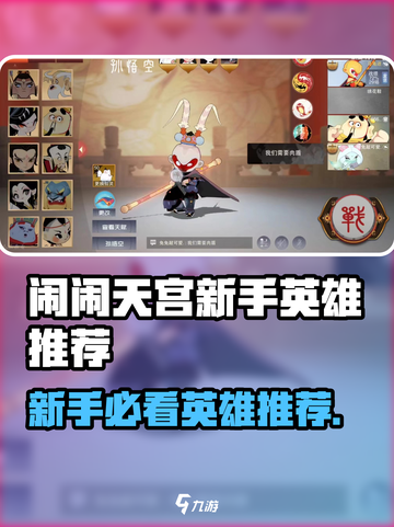 新人玩家必看！《闹闹天宫》最强新手英雄推荐🔥🎮截图1