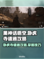 黑神话悟空卧虎寺打法🔥速通攻略游戏名