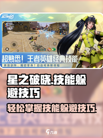 星之破晓🔥大招躲避秘籍，轻松上分必备！截图1