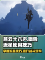 燕云十六声🔥：飒沓流星使用技巧大揭秘！