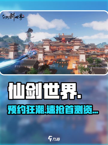 🔥仙剑世界预约开启！速抢首发福利🎮截图1