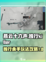燕云十六声独行杀手怎么做介绍