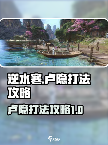 逆水寒卢隐打法攻略🌟带你轻松通关！🔥截图1