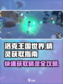 洛克王国世界🔥轻松获取精灵攻略🎉