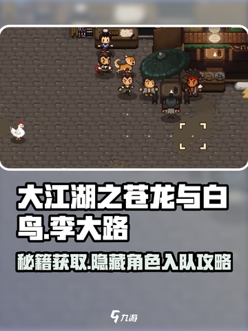 大江湖之苍龙与白鸟🔥李大路入队攻略👇截图1