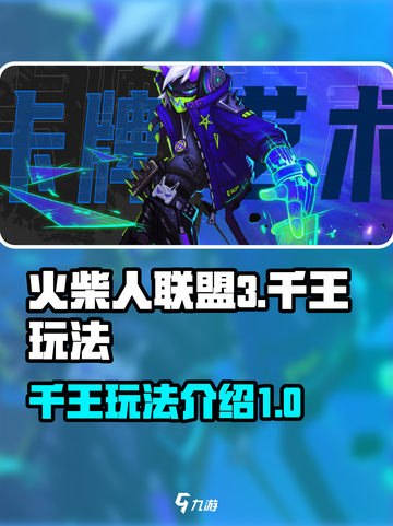 火柴人联盟3千王玩法🔥超详细攻略来了！截图1
