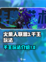 火柴人联盟3千王玩法🔥超详细攻略来了！