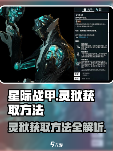 星际战甲手游灵狱怎么获得介绍截图1