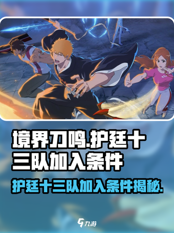 境界刀鸣护廷十三队加入条件是什么介绍截图1