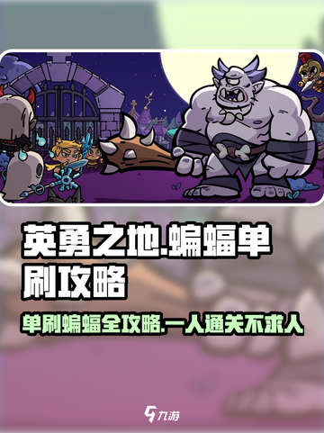 《英勇之地》单刷蝙蝠🔥超简单打法分享！截图1