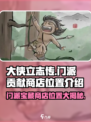 大侠立志传门派贡献商店在哪儿介绍