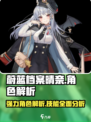 蔚蓝档案晴奈怎么样介绍