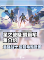 星之破晓：爱莉希雅🔥超强攻略，轻松制胜！