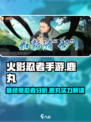 火影忍者手游最终章鹿丸怎么样介绍