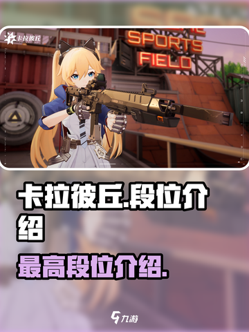 卡拉彼丘🔥最高段位揭秘！段位介绍速看！截图1