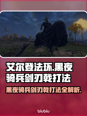 艾尔登法环黑夜骑兵剑刃戟打法💡一击致命！截图1