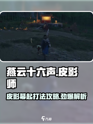 燕云十六声皮影幕起怎么过介绍截图1
