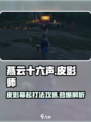燕云十六声皮影幕起怎么过介绍