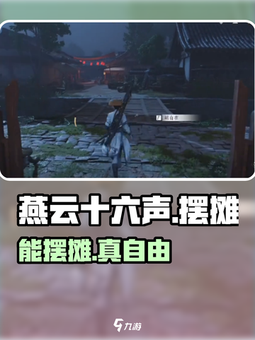 《燕云十六声》摆摊玩法🔥💸截图1