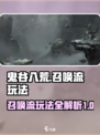 鬼谷八荒召唤流怎么玩介绍
