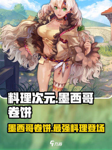 料理次元💥墨西哥卷饼超强攻略🔥好吃到停不下来！截图1