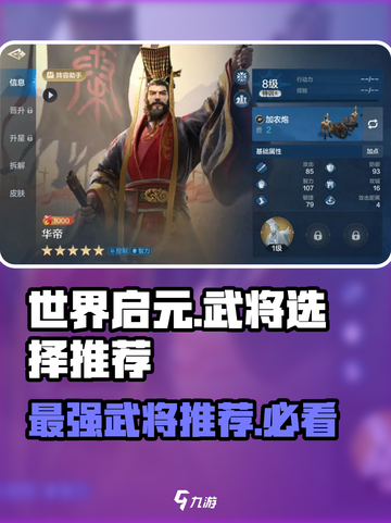世界启元🔥武将选择推荐，必看攻略！🎉截图1