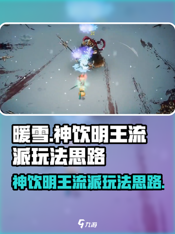 暖雪手游神饮明王流派介绍​介绍截图1