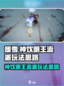暖雪手游神饮明王流派介绍​介绍
