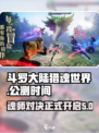 斗罗大陆猎魂世界公测时间介绍