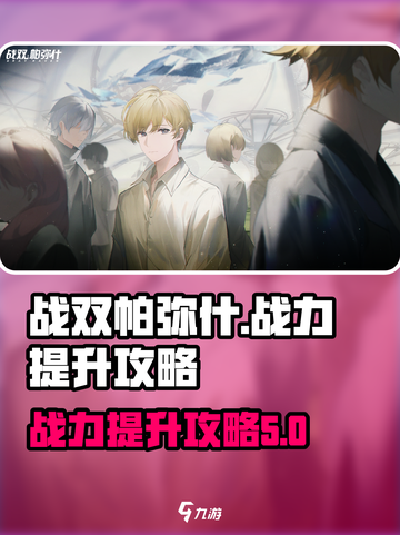 战双帕弥什战力提升剧情流程攻略介绍截图1