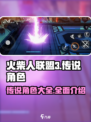火柴人联盟3传说角色有哪些介绍