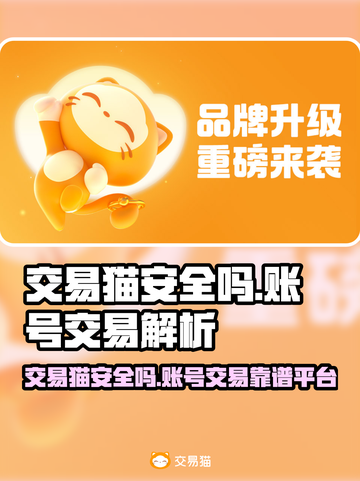 交易猫安全吗？揭秘账号交易真相💥游戏代练平台大起底！截图1