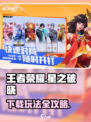 王者荣耀星之破晓🔥下载玩法全攻略来了！