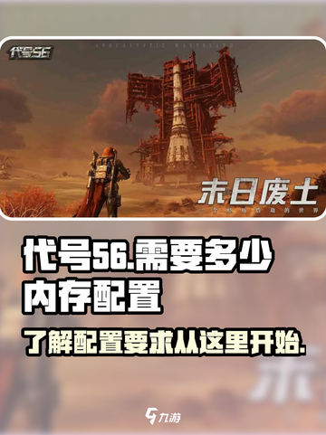 代号56需要多少内存介绍截图1