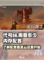 代号56需要多少内存介绍