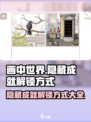 画中世界隐藏成就有哪些介绍