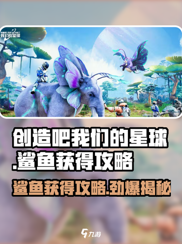 创造吧我们的星球🎉鲨鱼获取攻略&出现期数大揭秘！截图1