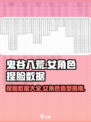 鬼谷八荒捏脸女怎么捏介绍